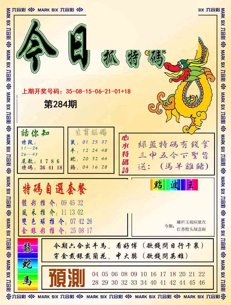 今日抓特码-A 第283期