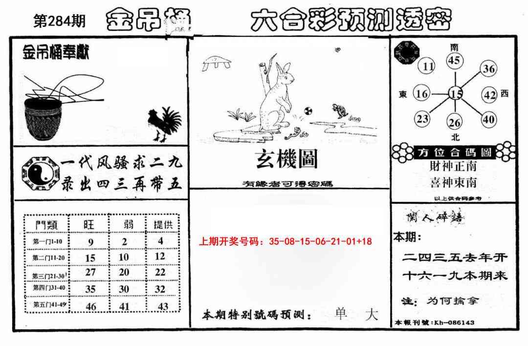 金吊桶(信封) 第283期