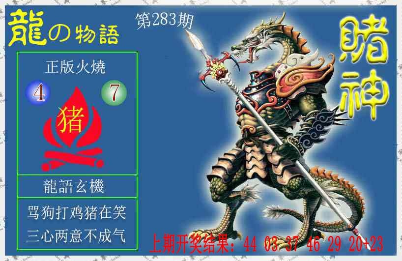赌神龙报 第283期