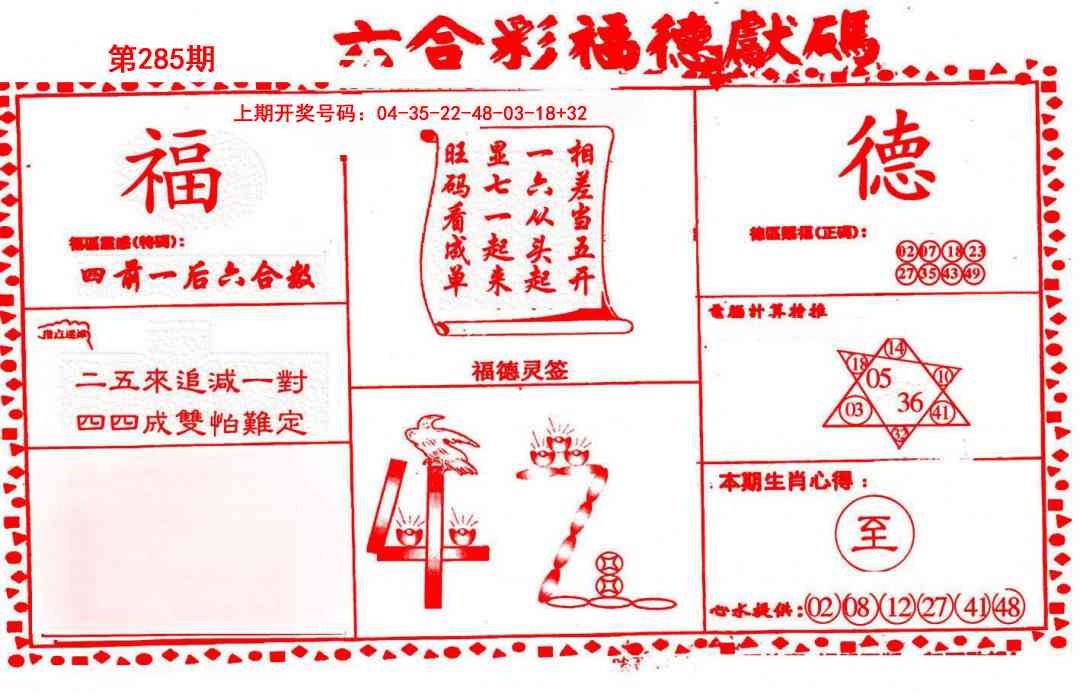 德福献码(信封) 第284期