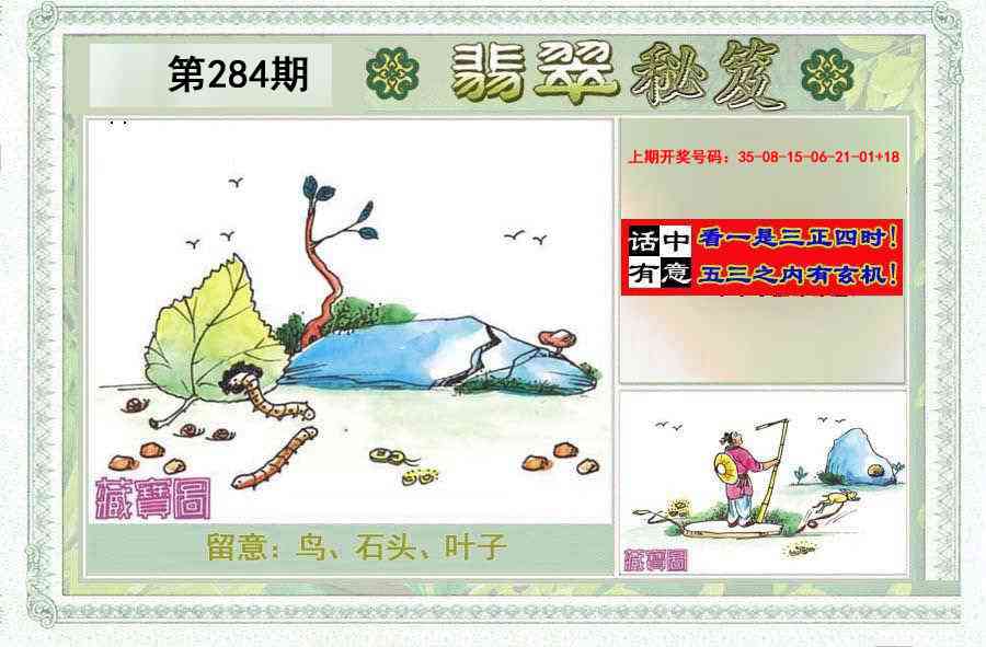 翡翠秘笈(信封)(另版) 第283期