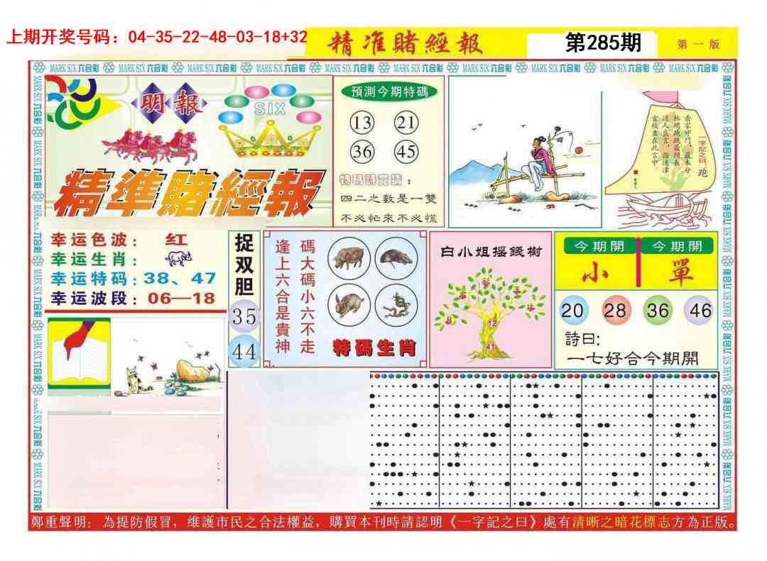 精准赌经报A 第285期