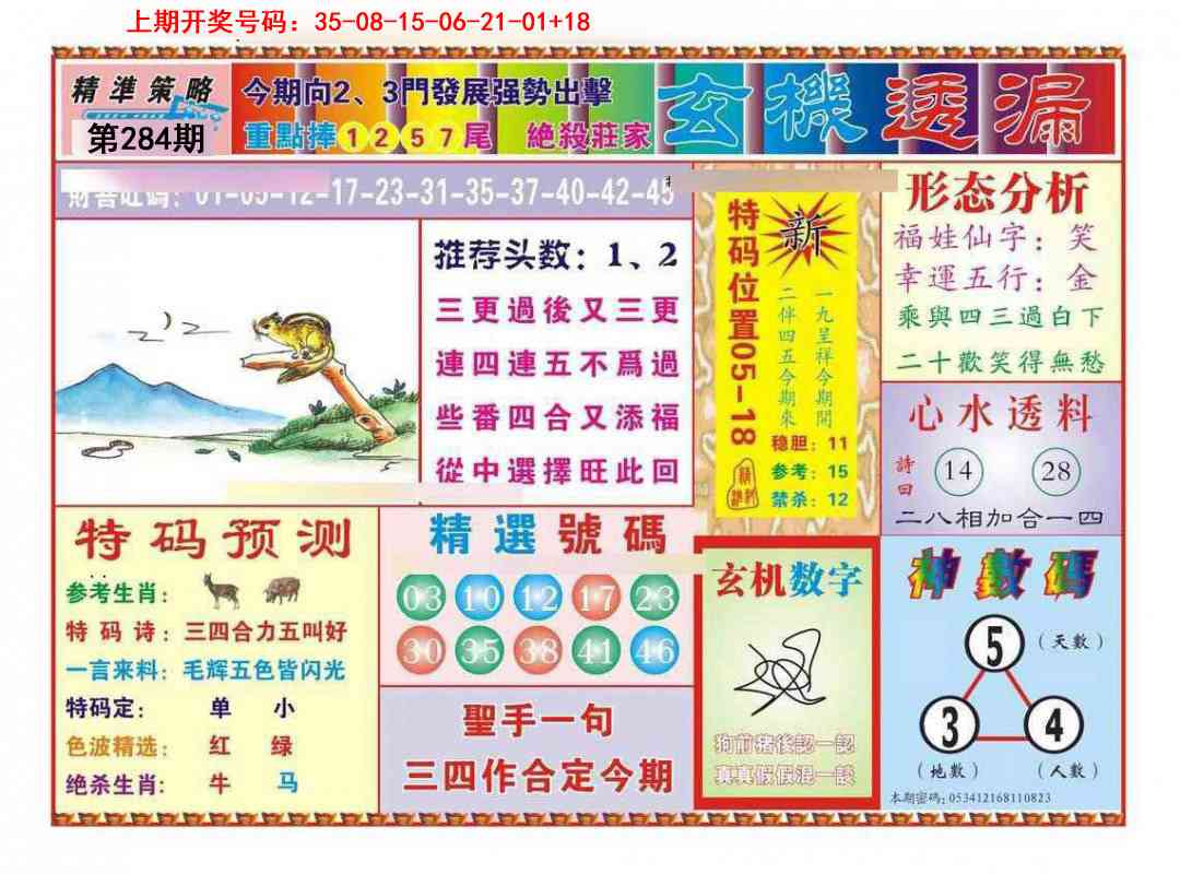 玄机透漏 第283期