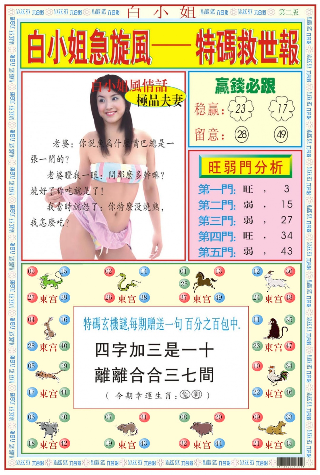 白小姐急旋风B 第108期