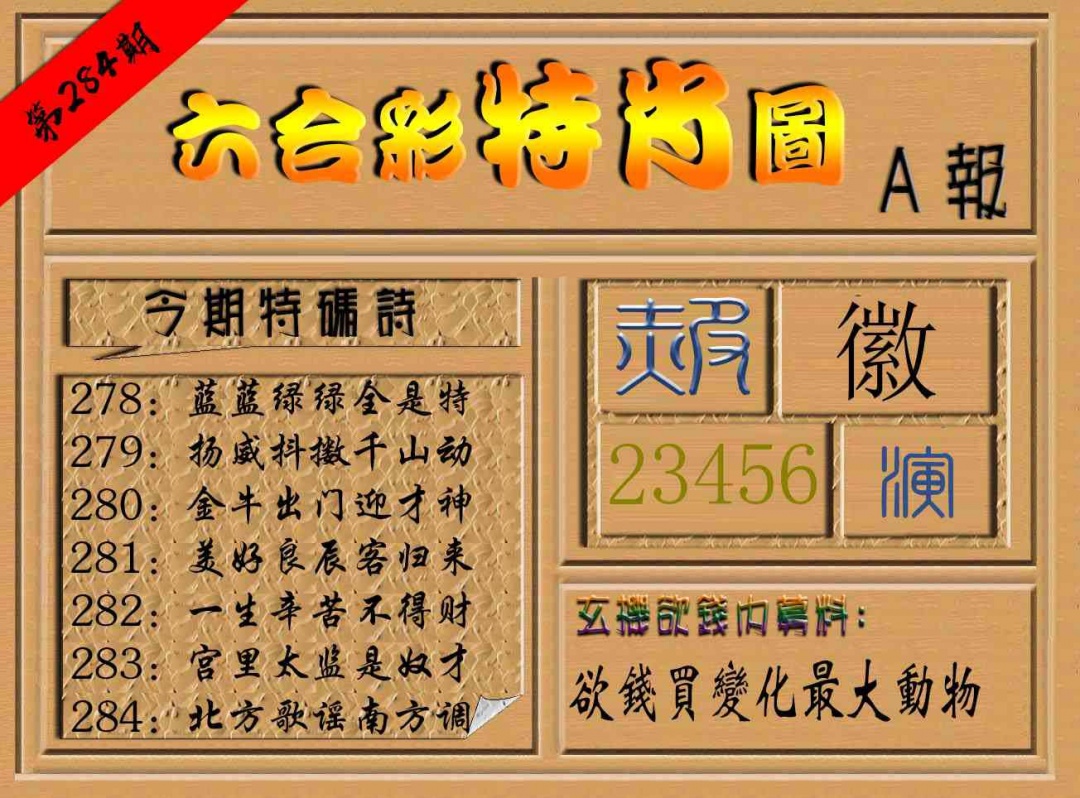 六合彩特肖图a 第284期