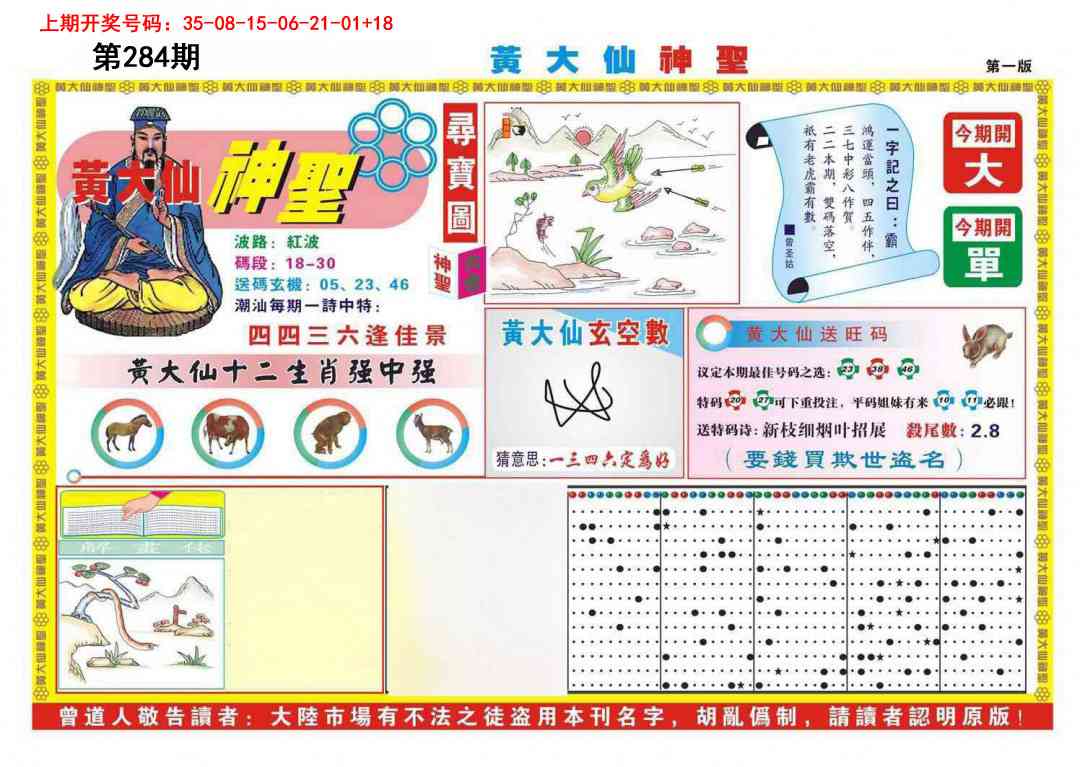 黄大仙神圣A 第284期