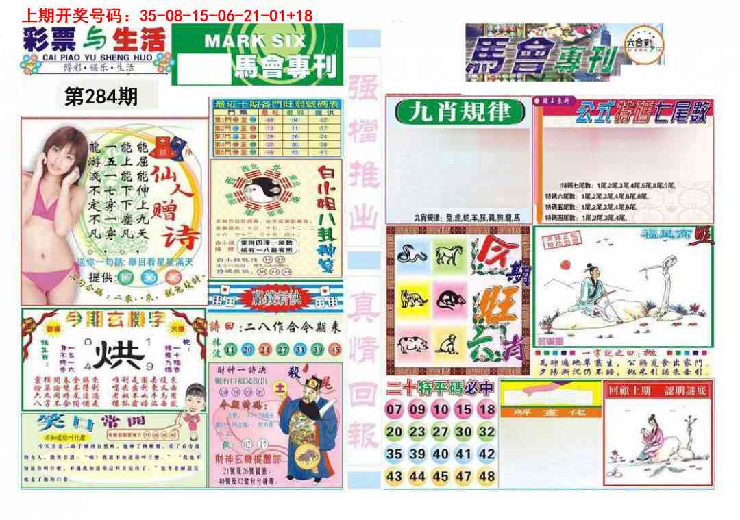马会专刊A 第284期