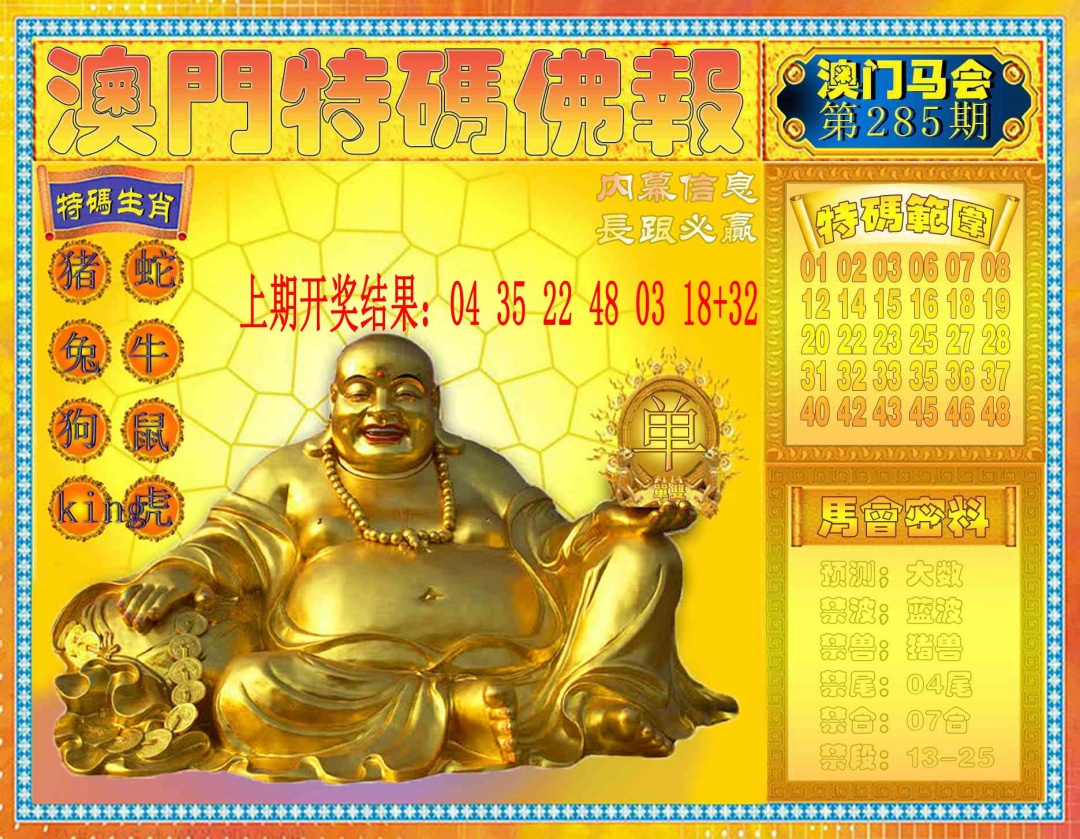 特码佛报 第285期