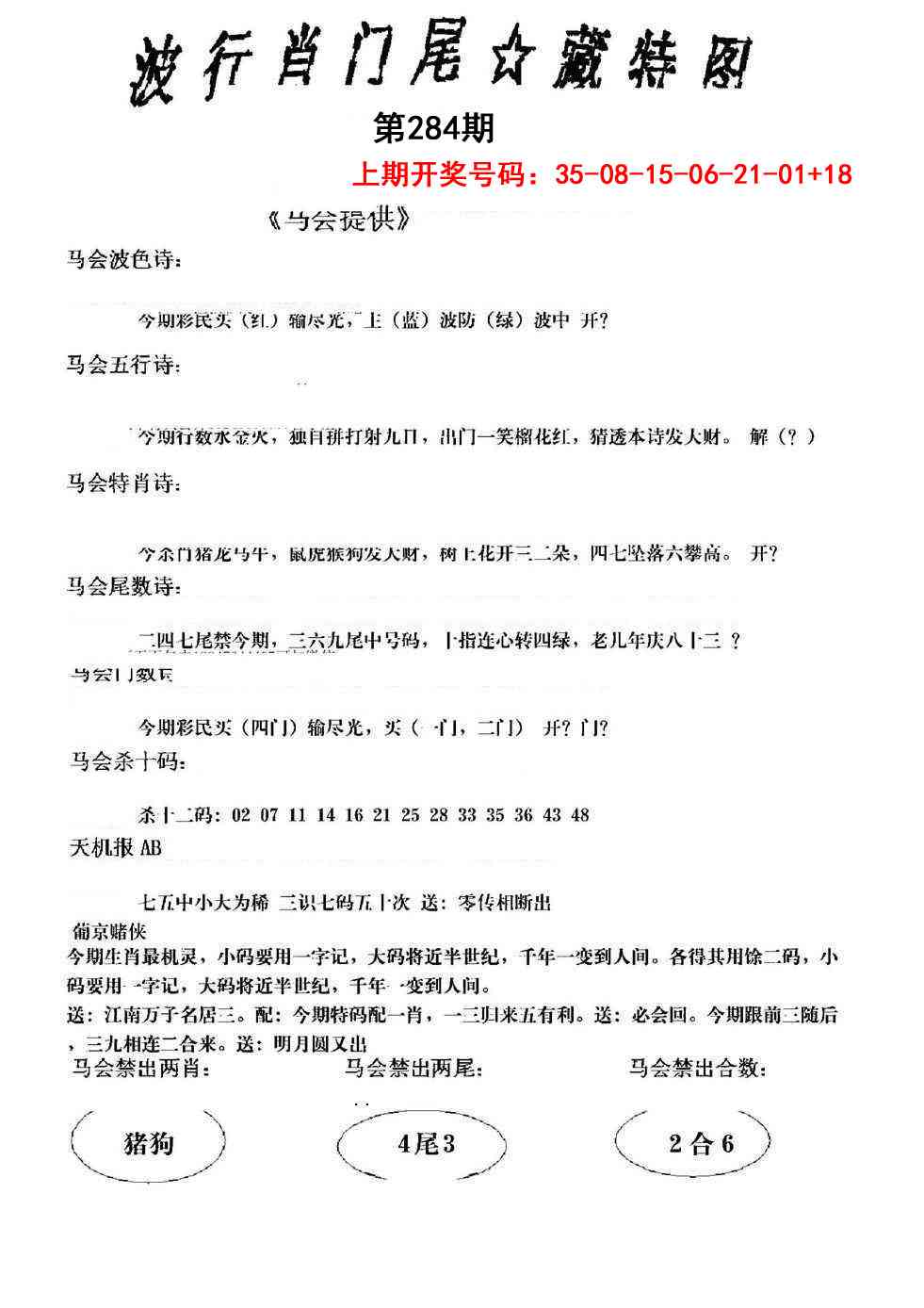 波行肖尾藏特图 第284期