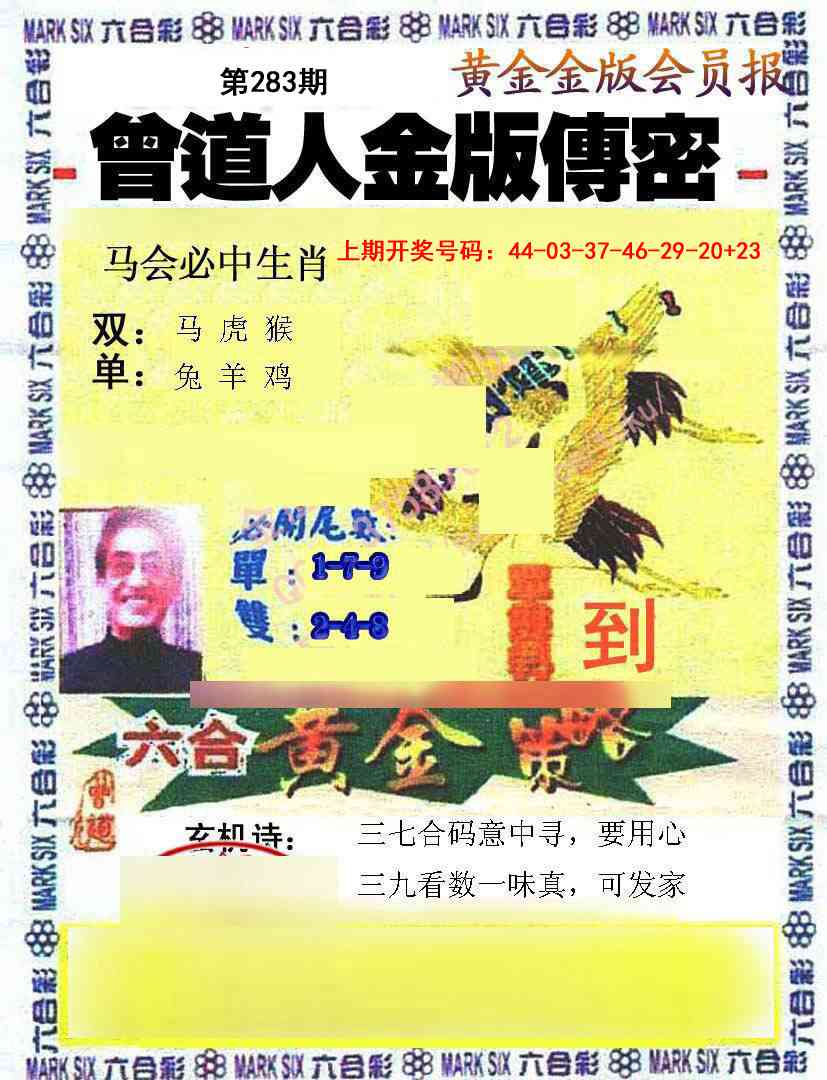 曾道人传密 第283期