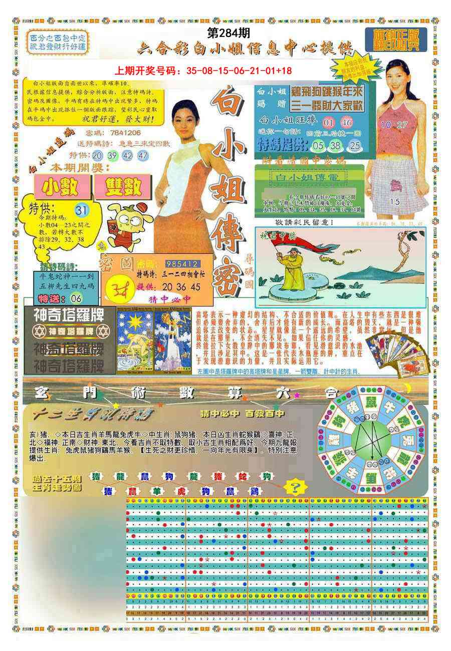 (新版)白小姐祺袍A 第284期