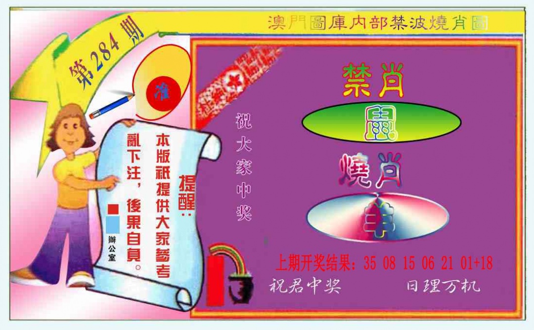 禁波烧肖图 第284期