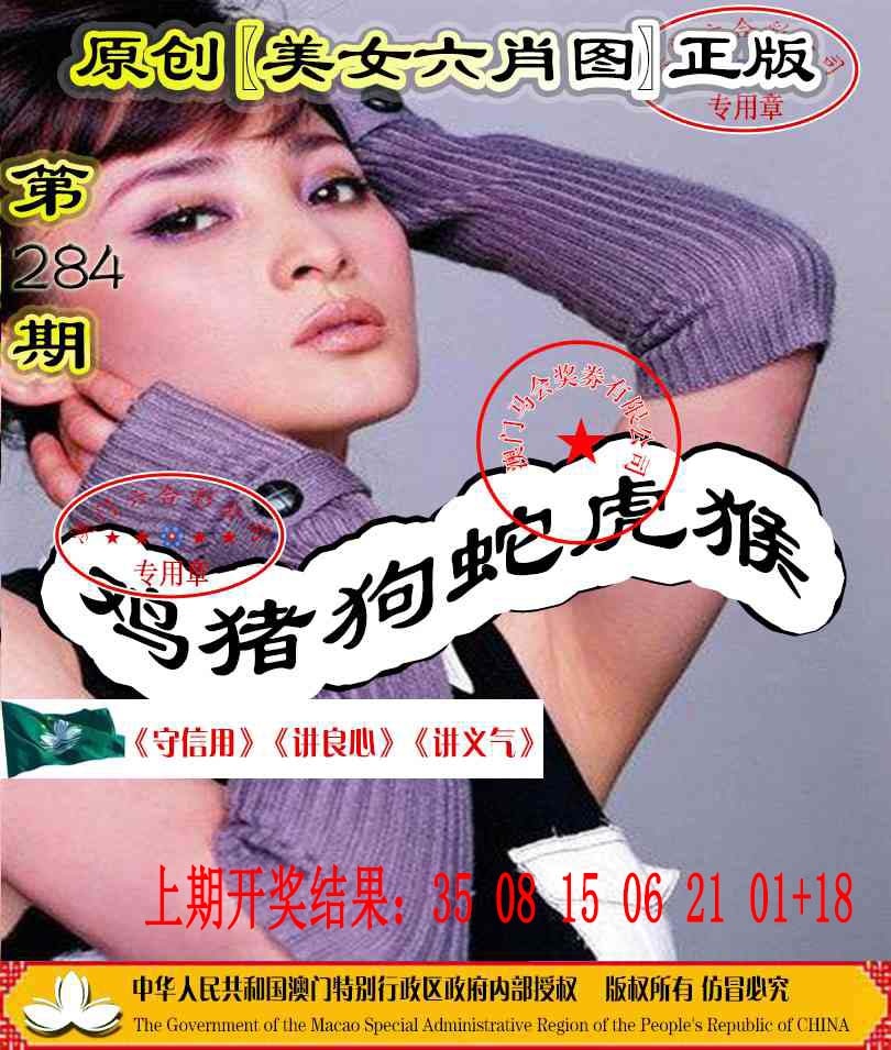 另版美女六肖图 第283期