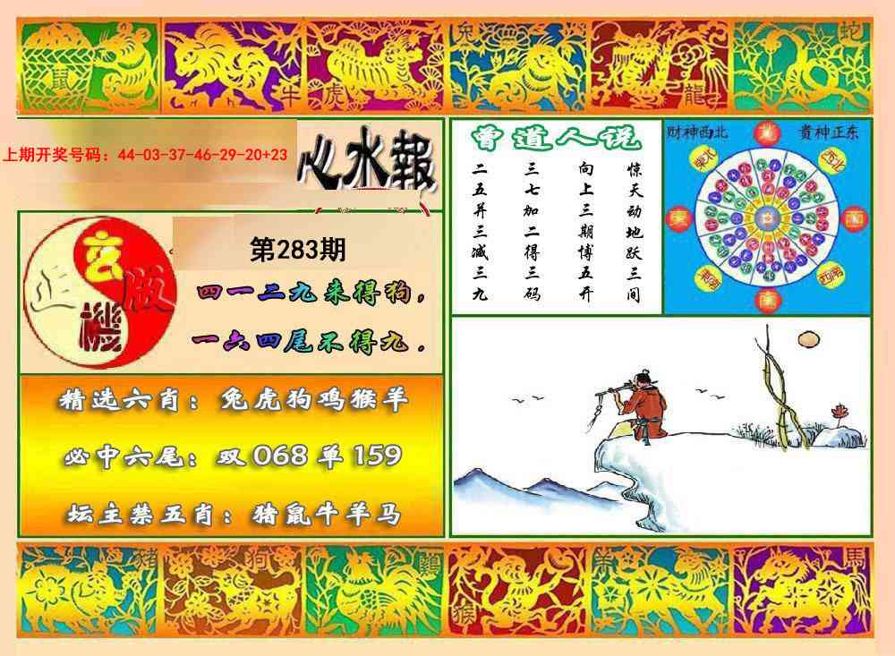 九龙心水报 第283期