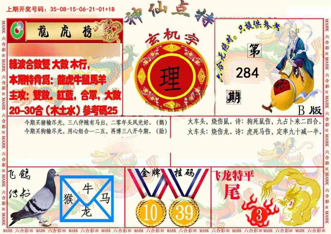 神仙点特B(精) 第283期