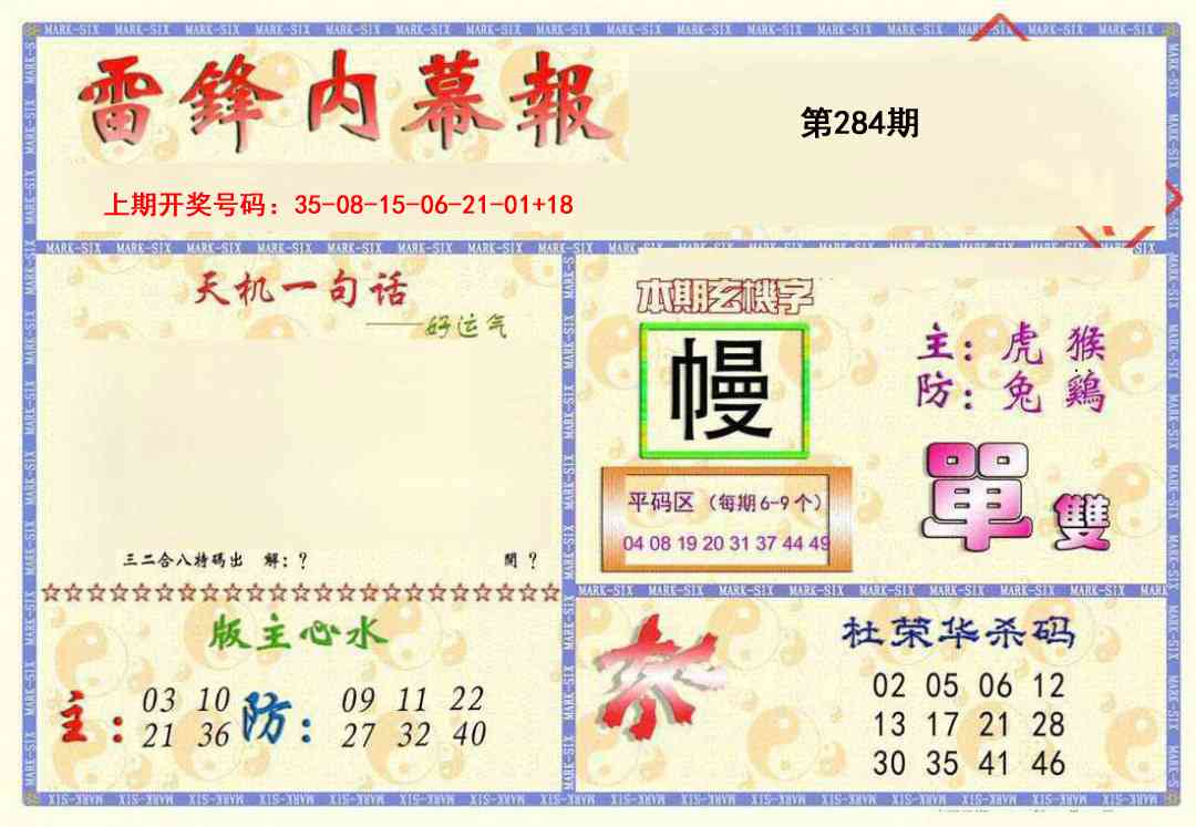 雷锋内幕报 第284期