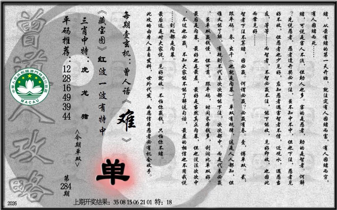 老《曾道人攻略》 第284期