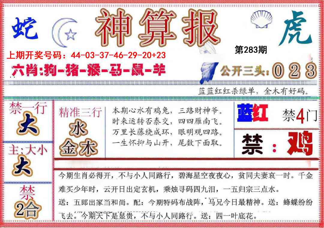神算报(新版) 第283期