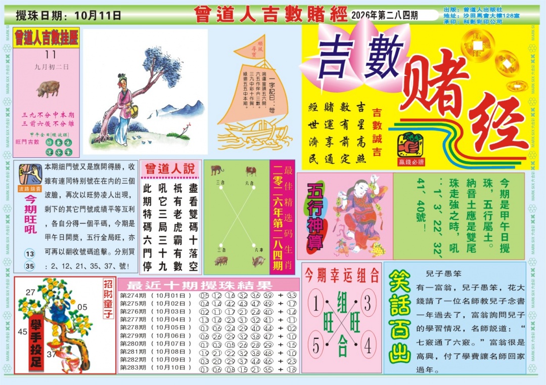 吉数赌经A 第283期