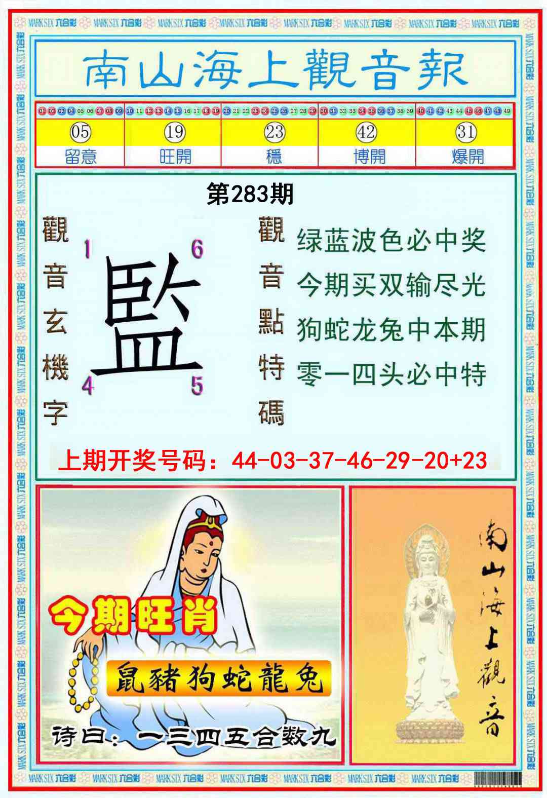 南海观音彩报 第283期