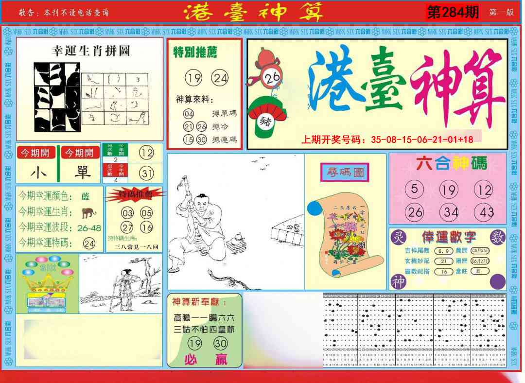 港台神算A 第283期