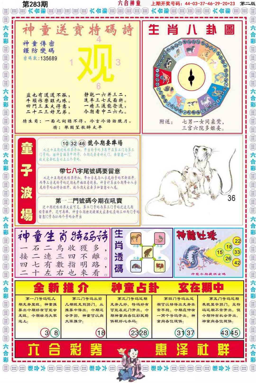 六合神童B 第283期