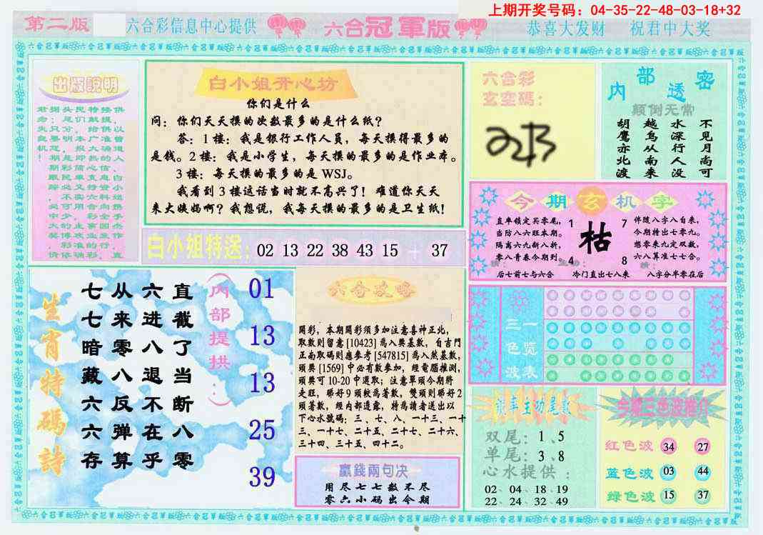 六合冠军版B 第285期