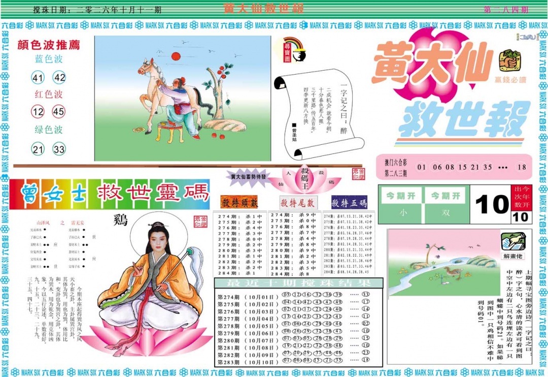 黄大仙救世A 第284期