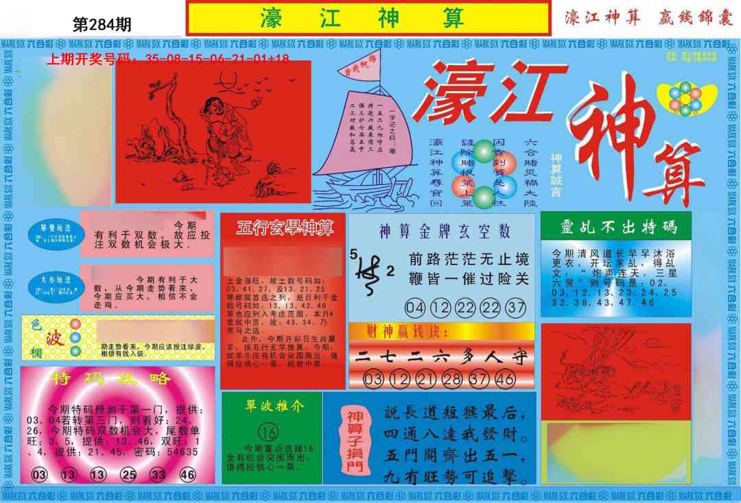 濠江神算A 第283期