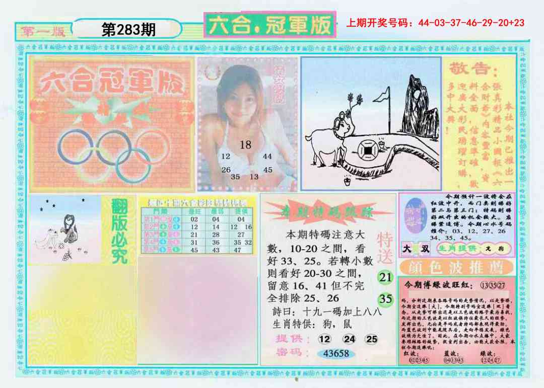 六合冠军版A 第283期