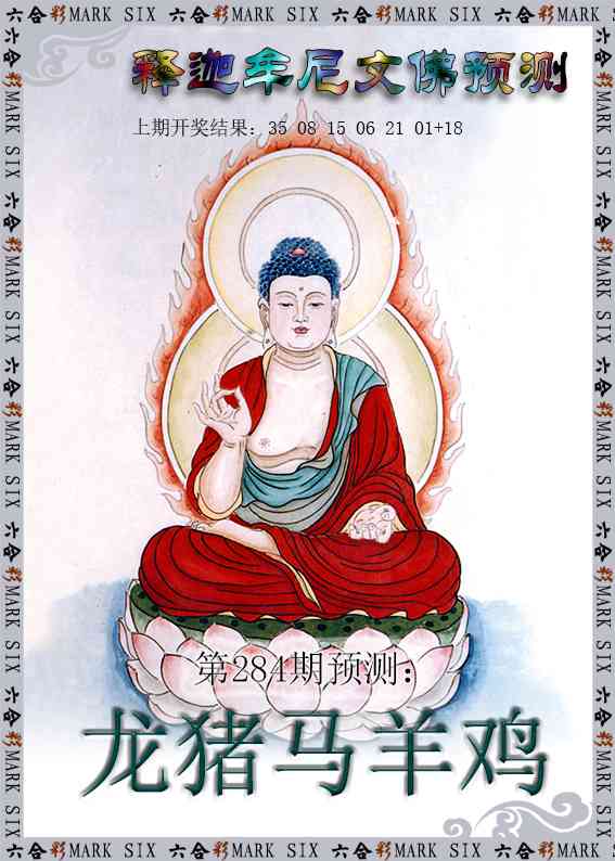 释迦牟尼文佛预测 第283期