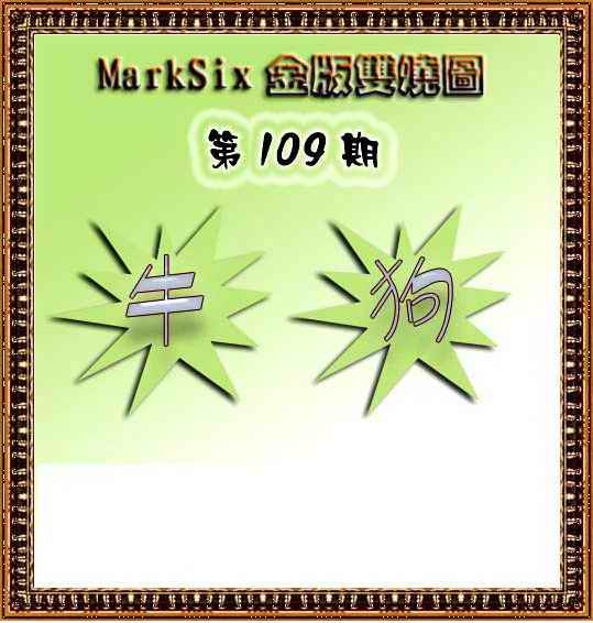MarkSix金版双烧 第109期