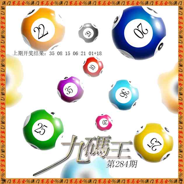 九码王 第284期