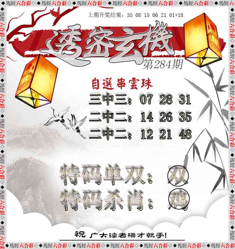 透密玄机 第284期