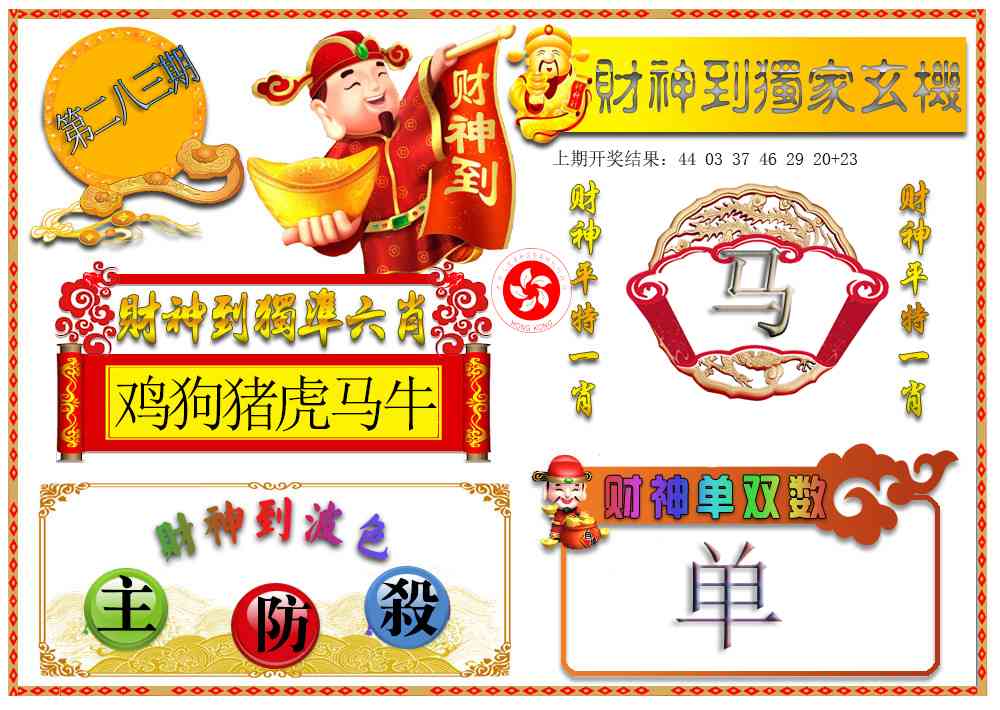财神六肖 第283期