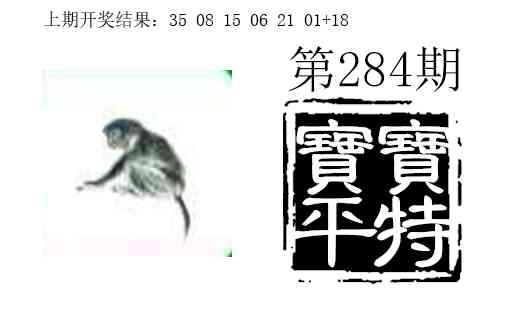 宝宝平特 第284期