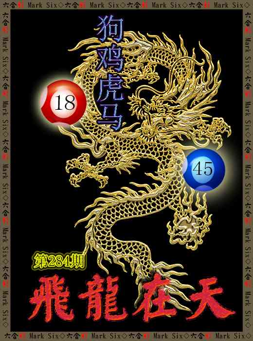 飞龙在天 第284期