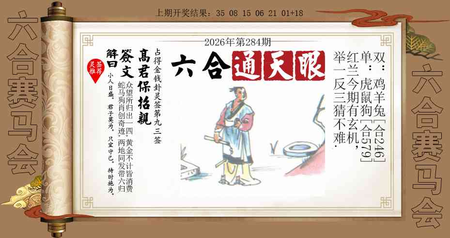 六合通天眼 第283期