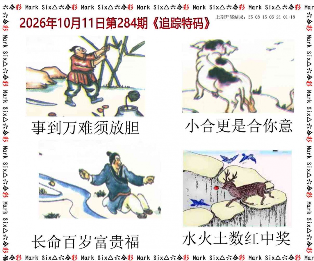 追踪特码 第283期