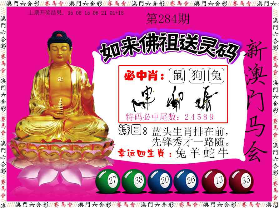 如来佛祖送灵码 第284期