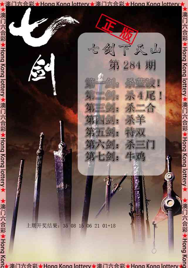 七剑下天山 第284期