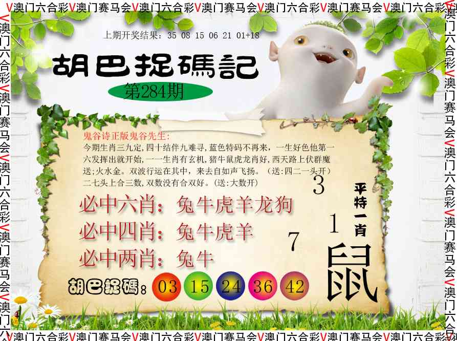 胡巴抓码记 第283期