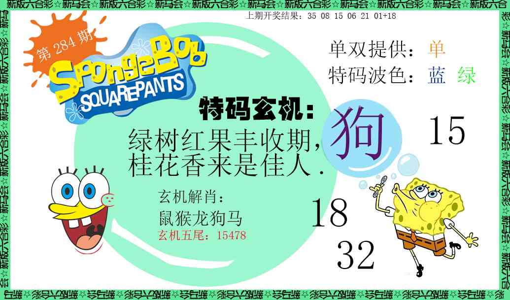 新特码玄机 第284期