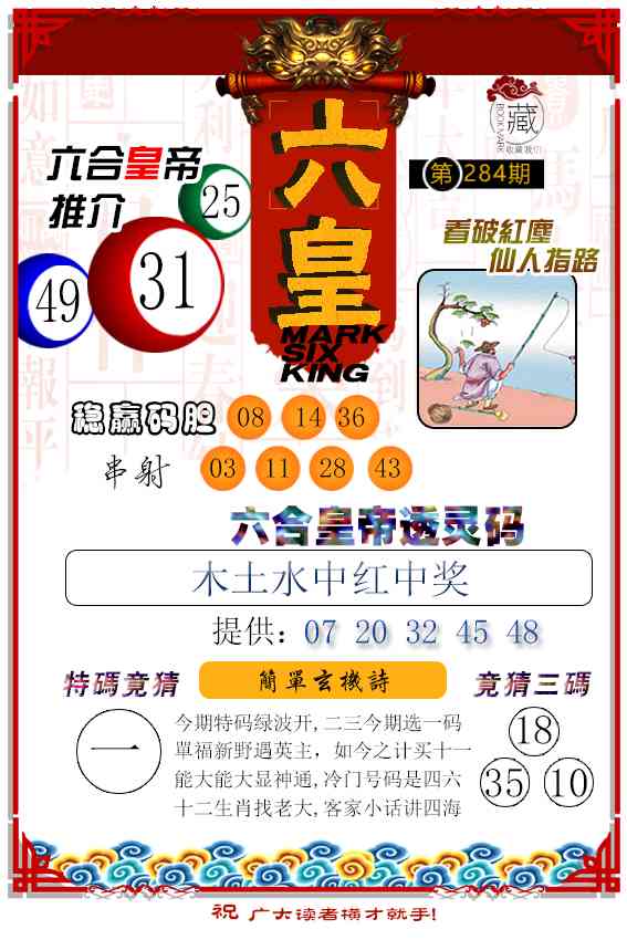 六皇 第284期