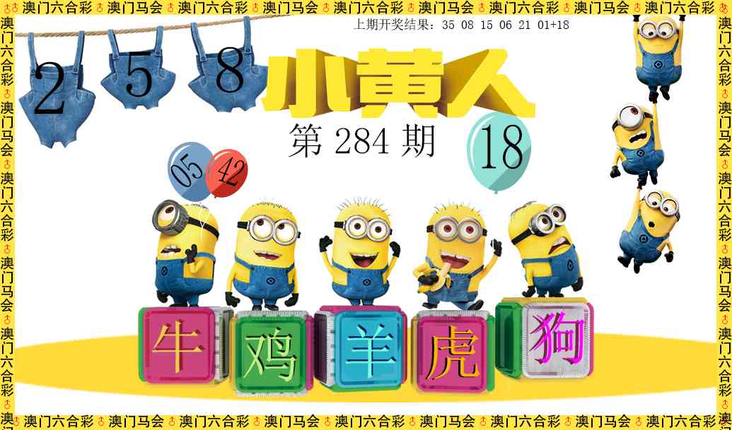 小黄人 第284期