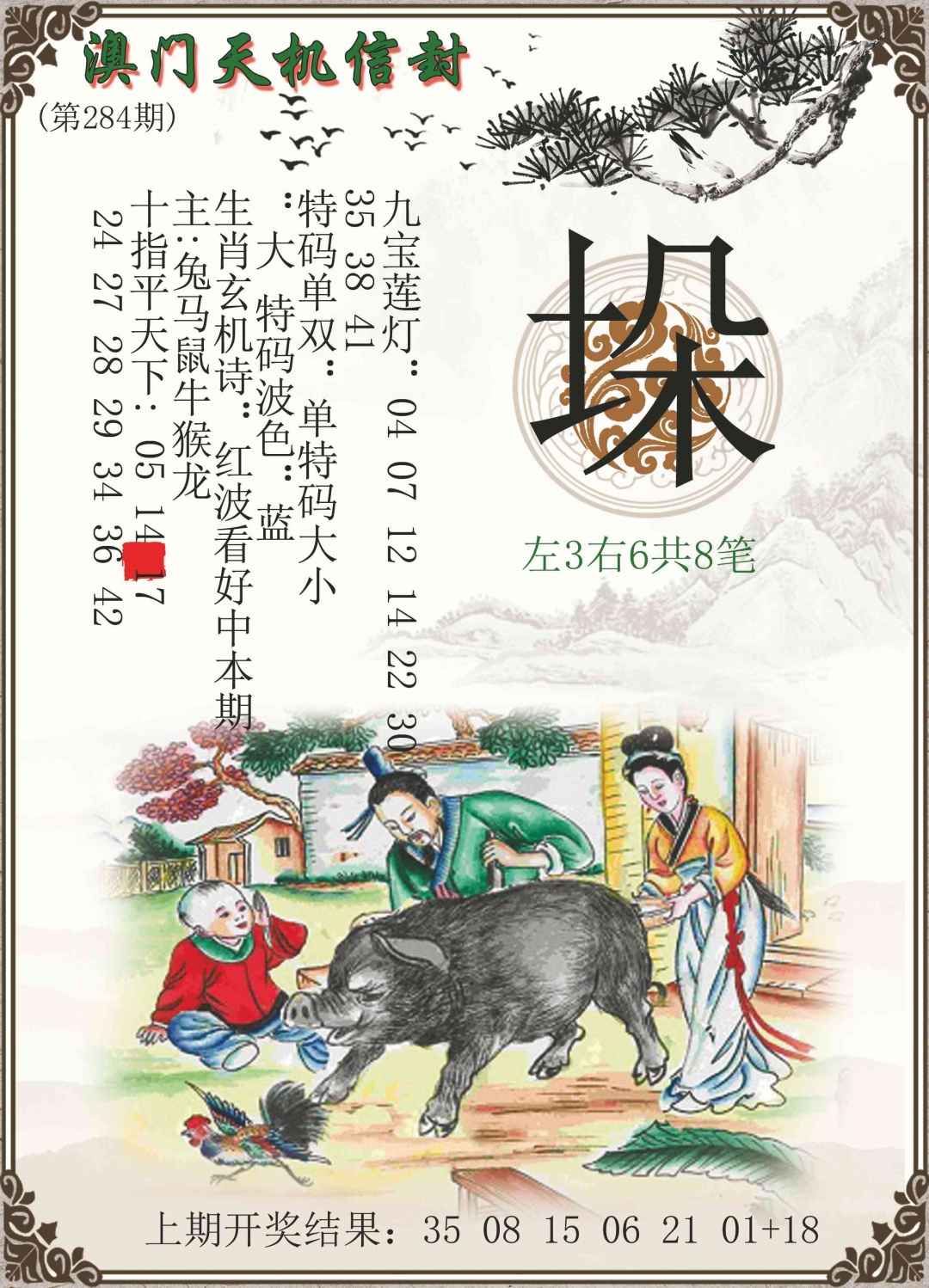 天机信封 第284期