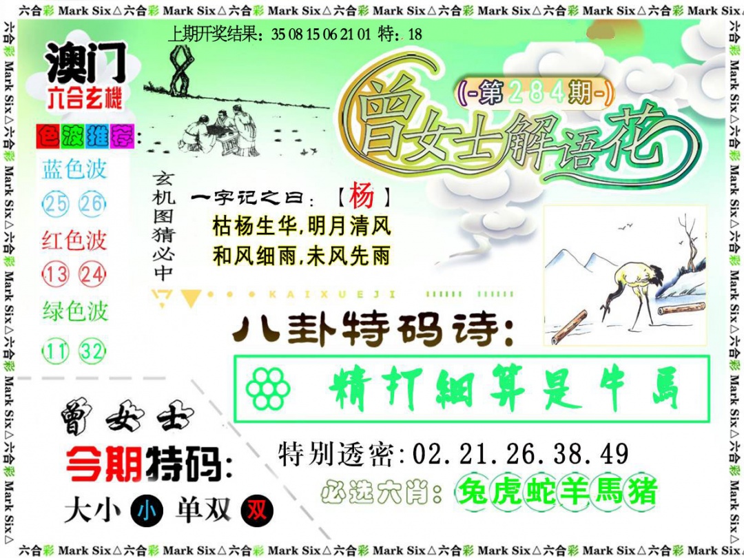 曾女士解语花 第283期