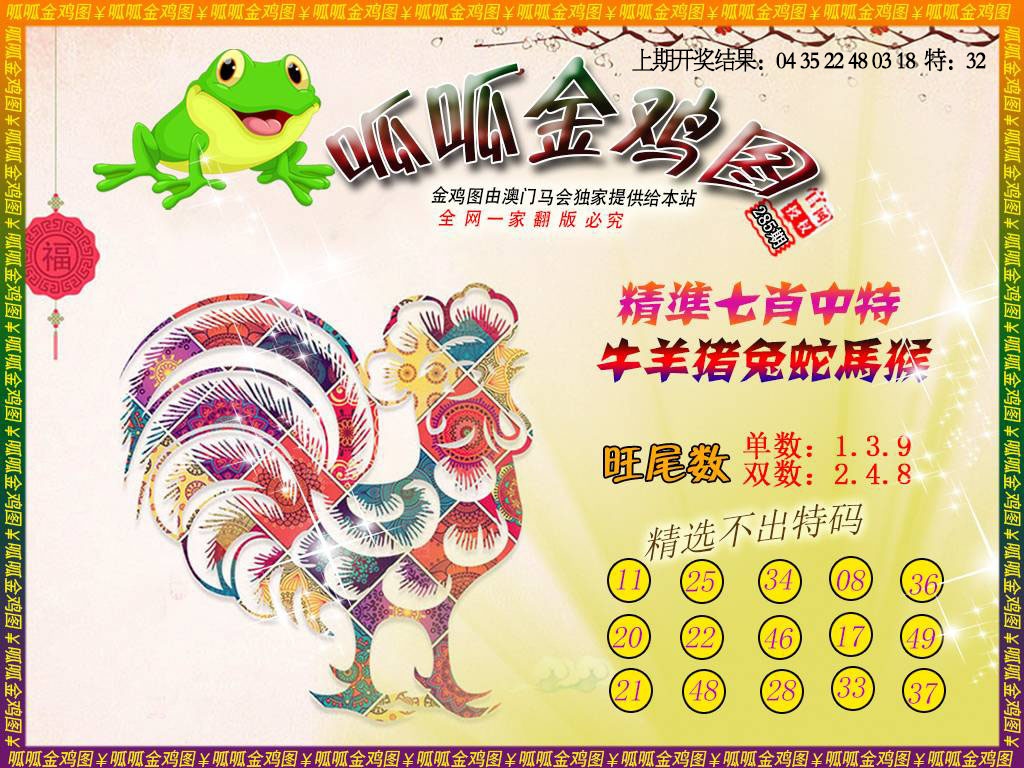 金鸡6 第284期