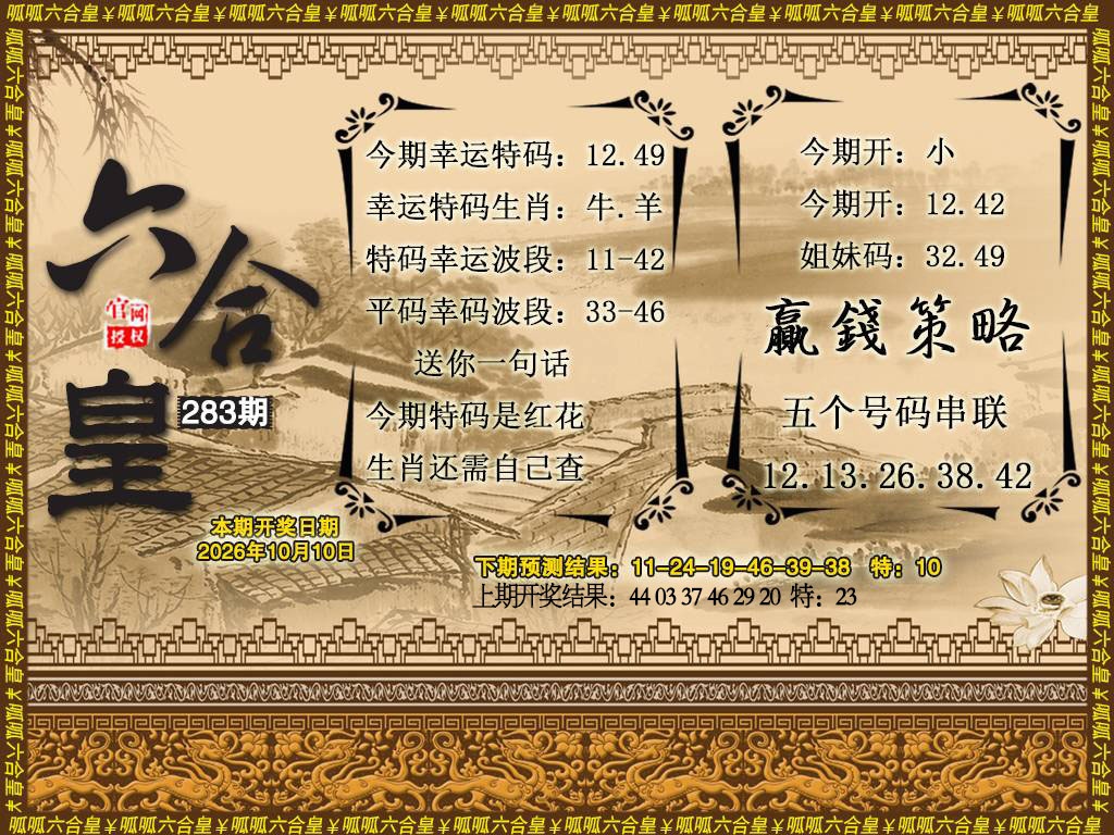 六合皇4 第283期