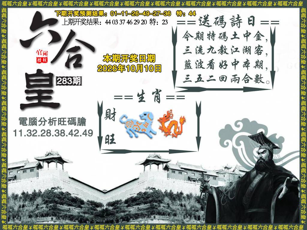 六合皇3 第283期